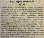 Сельдерей корневой Егор 0,1 г СМЗ-271