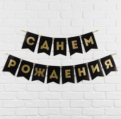 Гирлянда тиснение на бумаге «С Днем Рождения», черная, золотые буквы, дл. 156 см., 250 гр/кв.м.