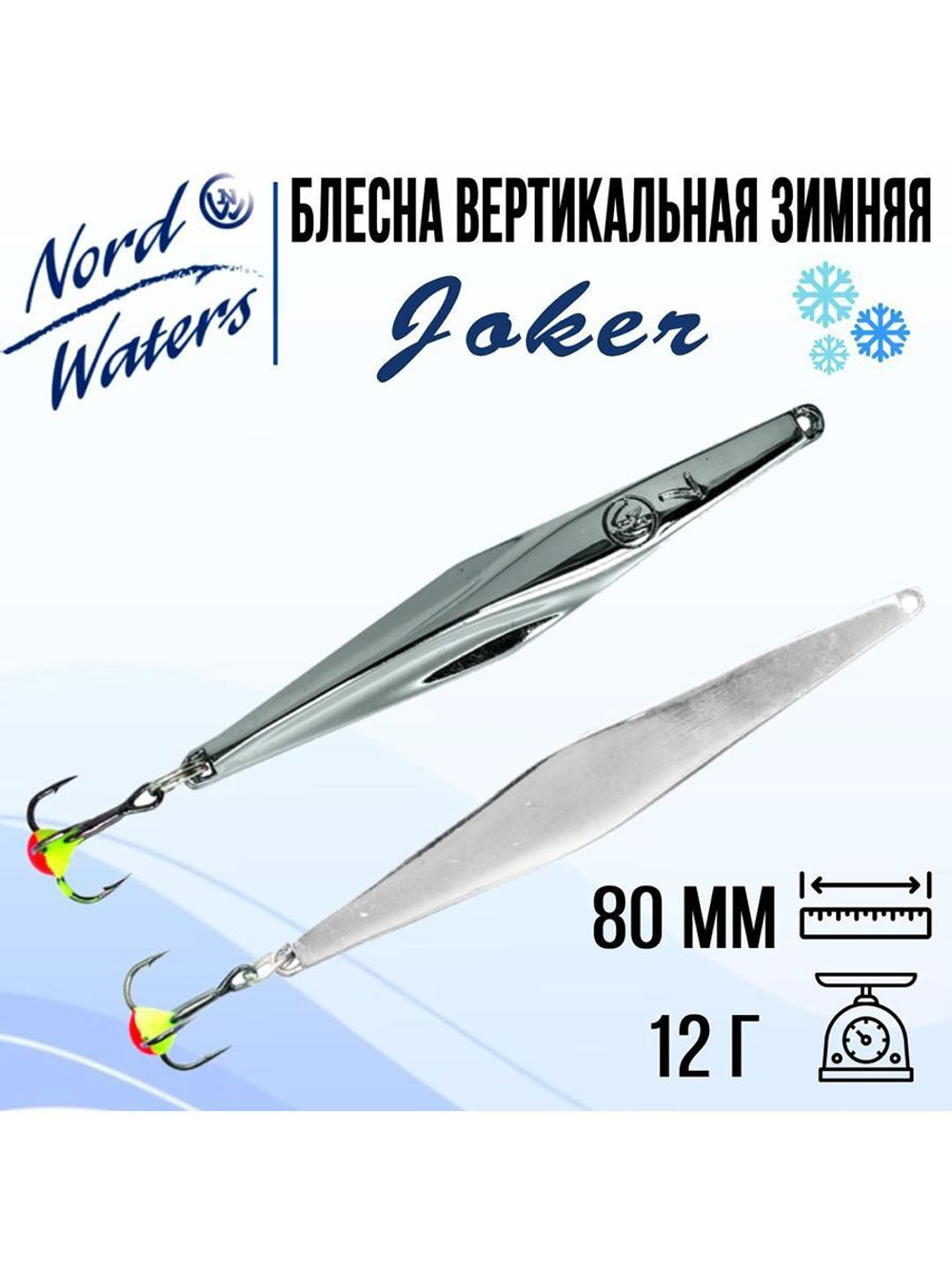 Блесна для рыбалки вертикальная Nord Waters Joker-NW