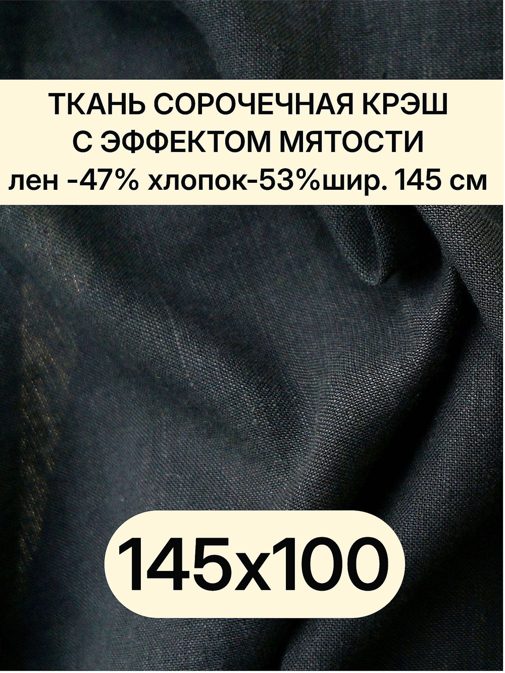 1м. Ткань лен для шитья одежды, лен -47%, хлопок-53%, плотн. 125 г/м , шир. 145 см. "Черный"