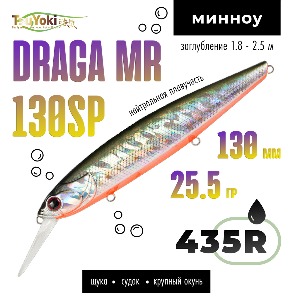 Воблер TsuYoki DRAGA MR 130SP (130мм, 25.5гр)