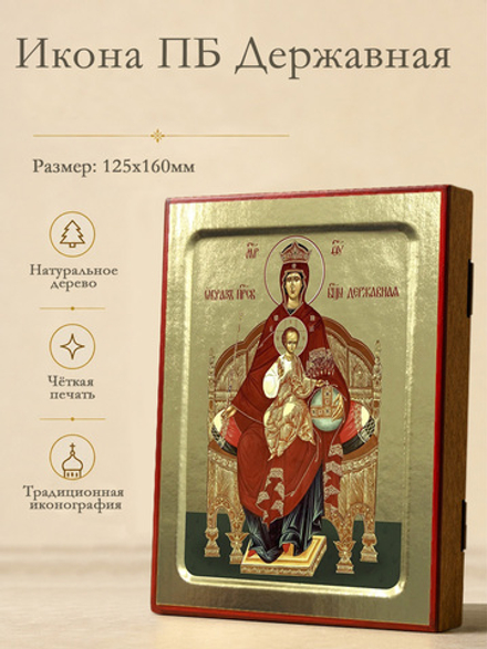 Икона Пресвятой Богородицы, Державная на дереве: 125 х 160 (Синопсисъ)