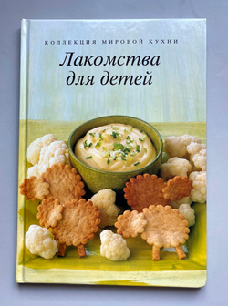 Лакомства для детей из серии Коллекция мировой кухни