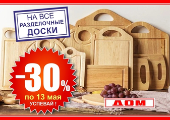 -30% на Разделочные доски