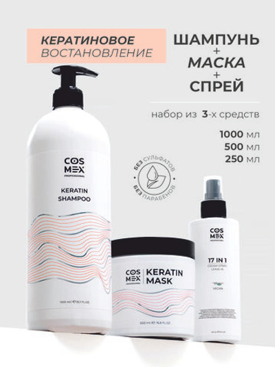 Cosmex Набор Keratin Шампунь + маска для волос с кератином + спрей 17 в 1
