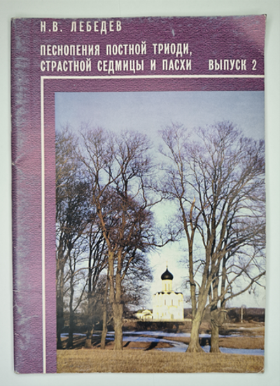 № 111 У Лебедев Н. В. Избранные песнопения Постной Триоди, Страстной Седмицы и Пасхи: Вып. 2