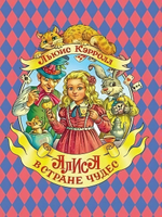 Подарочные книги "Алиса в стране чудес" Л.Кэрролл (Проф-Пресс)