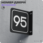 Табличка флажковая с номером 95 на дверь квартиры, для офиса, кабинета, аудитории, склада, черная двустороняя 19х19 см, Айдентика Технолоджи