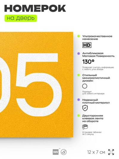Номер на дверь 205, табличка на дверь для офиса, квартиры, кабинета, аудитории, склада, желтая 120х70 мм, Айдентика Технолоджи
