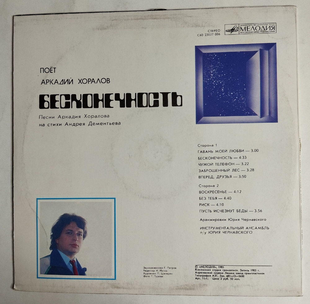 Винтажная виниловая пластинка LP Аркадий Хоралов Бесконечность (СССР 1985)