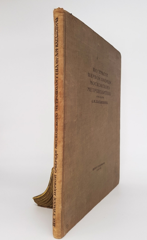 "По трассе первой очереди Московского метрополитена имени Л.М. Кагановича".   1936 г.