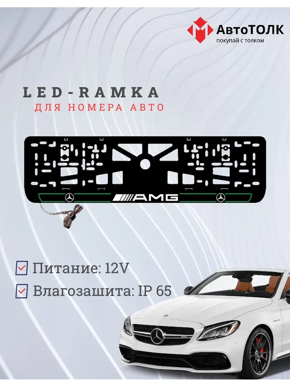 Рамка для номера с подсветкой G.L. 2.0 Mercedes AMG.