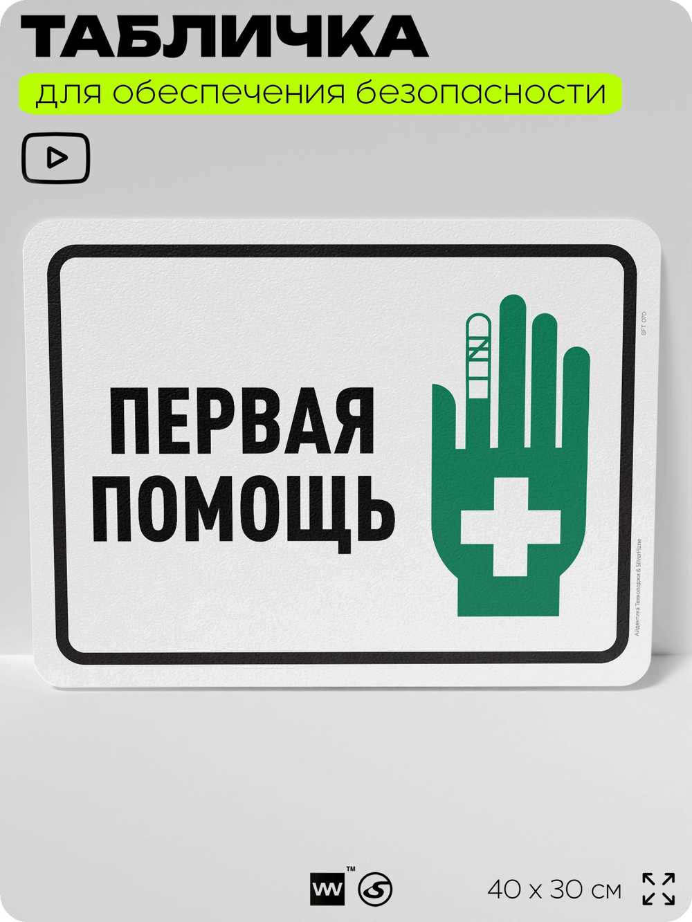 Табличка для обеспечения безопасности "Первая помощь", для офиса, по охране труда для предприятия, организаций, 40х30 см, Silver Plane x Айдентика Технолоджи