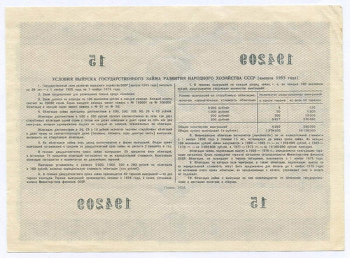 Облигация 25 рублей 1955 год. Серия № 194209. VF
