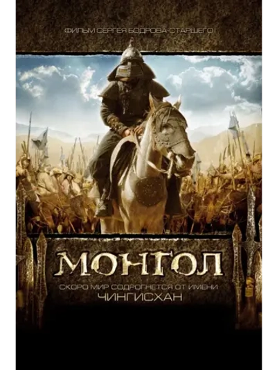 Монгол (2007) (КИНО USB)