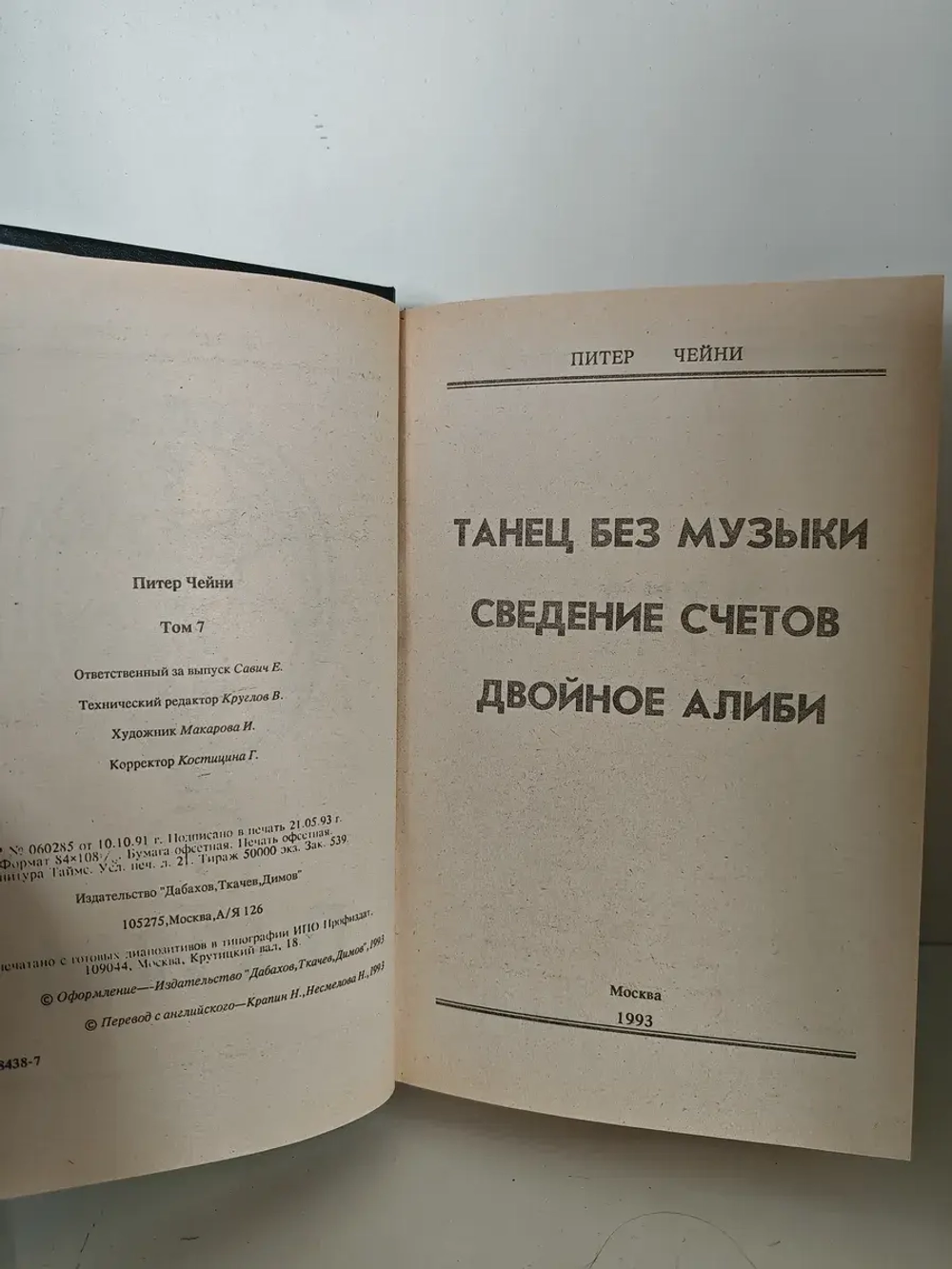 Танец без музыки. Сведение счетов. Двойное алиби