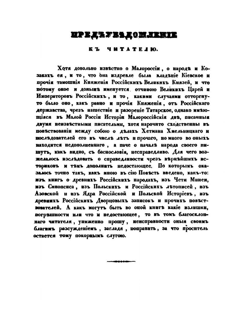 Летописное повествование о Малой России и ее народе и казаках вообще. Часть 1 | А.И. Ригельман