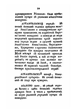 Словарь учрежденных в России ярмарок | М. Д. Чулков