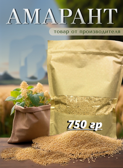 Семена Амаранта крупа амарантовая 750 грамм