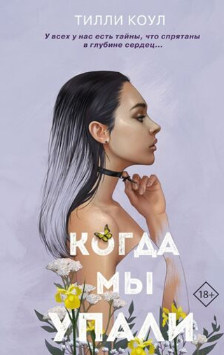 Братья Карилло. Когда мы упали (#1). Тилли Коул