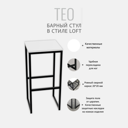 Барный стул TEO