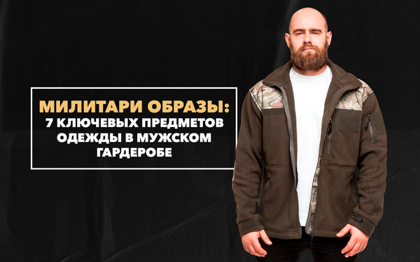 7 ключевых предметов одежды в мужском гардеробе для тех, кто любит милитари образы
