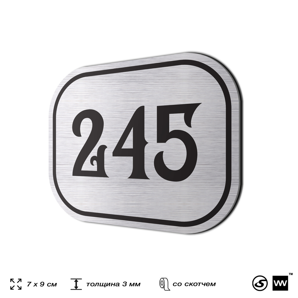 Номерок на дверь квартиры 245, для кабинета, офиса, шильдик 9 х 7 см, серебристый, Айдентика Технолоджи