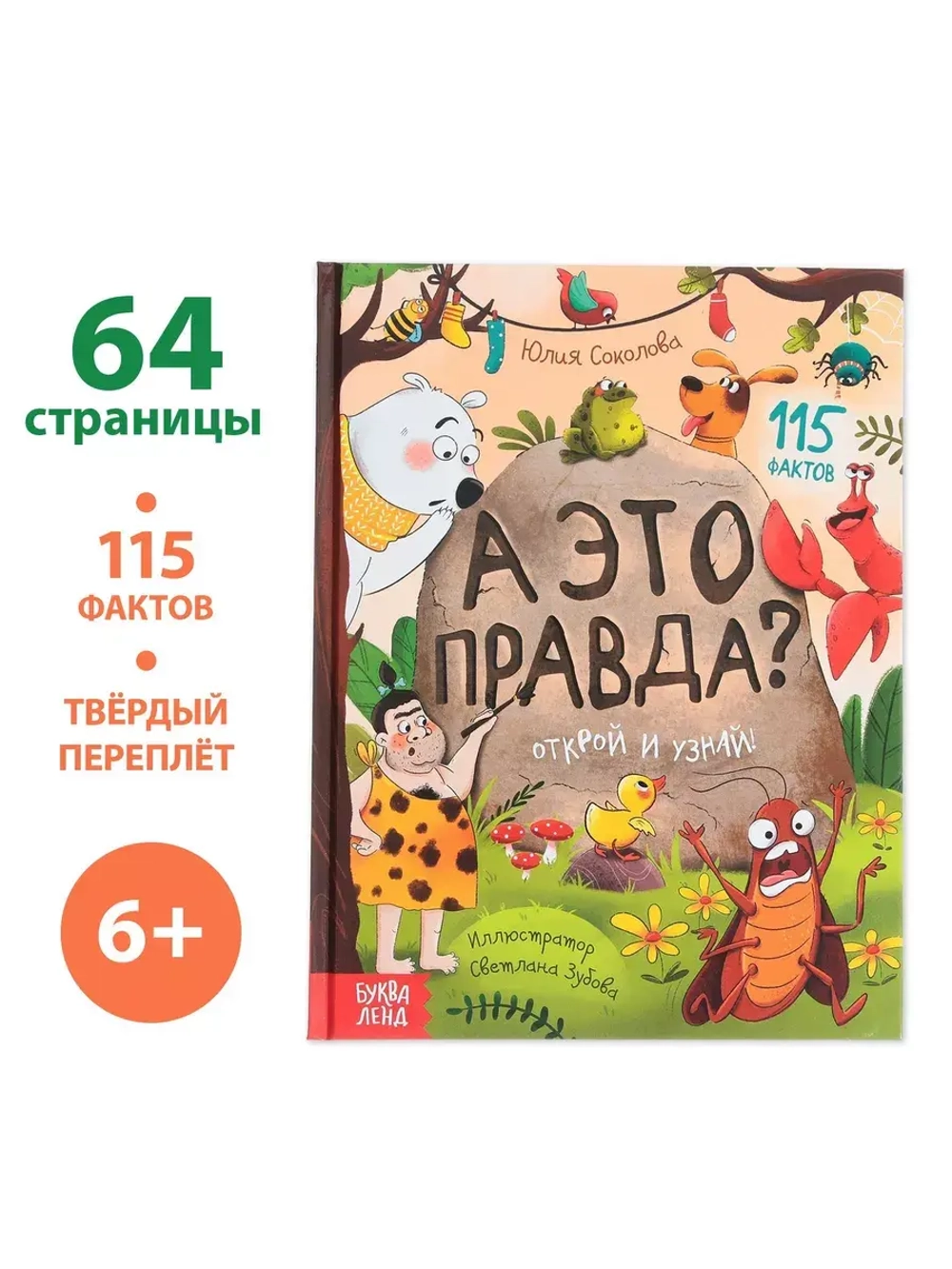 Энциклопедия в твёрдом переплёте А это правда?