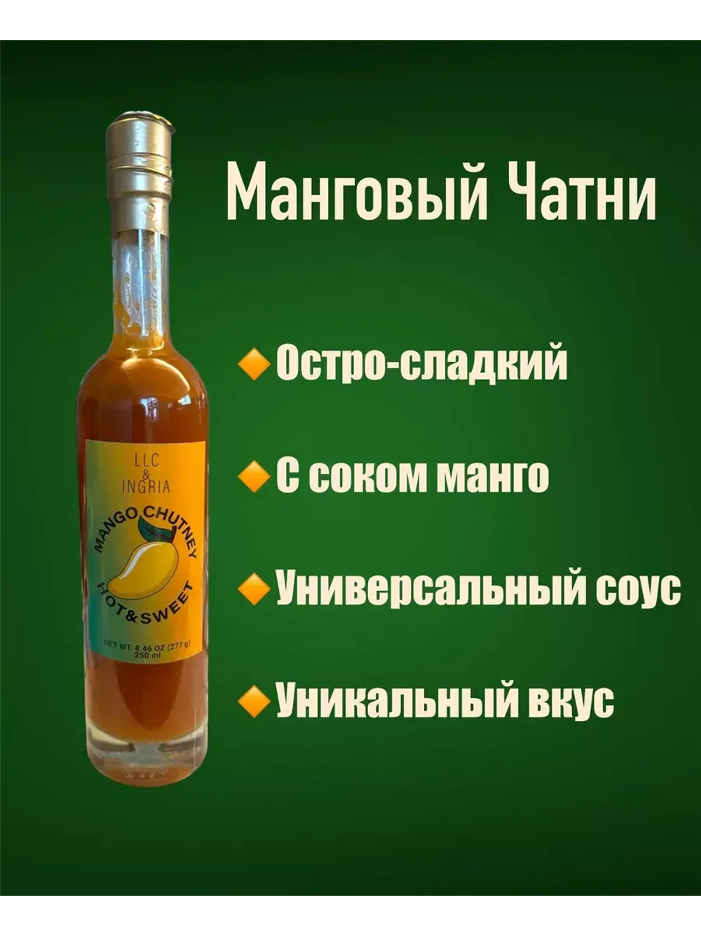 Манговый чатни, соус остро-сладкий