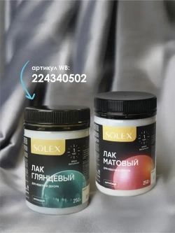 ЛАК для мебели и декора матовый 0,25 кг.