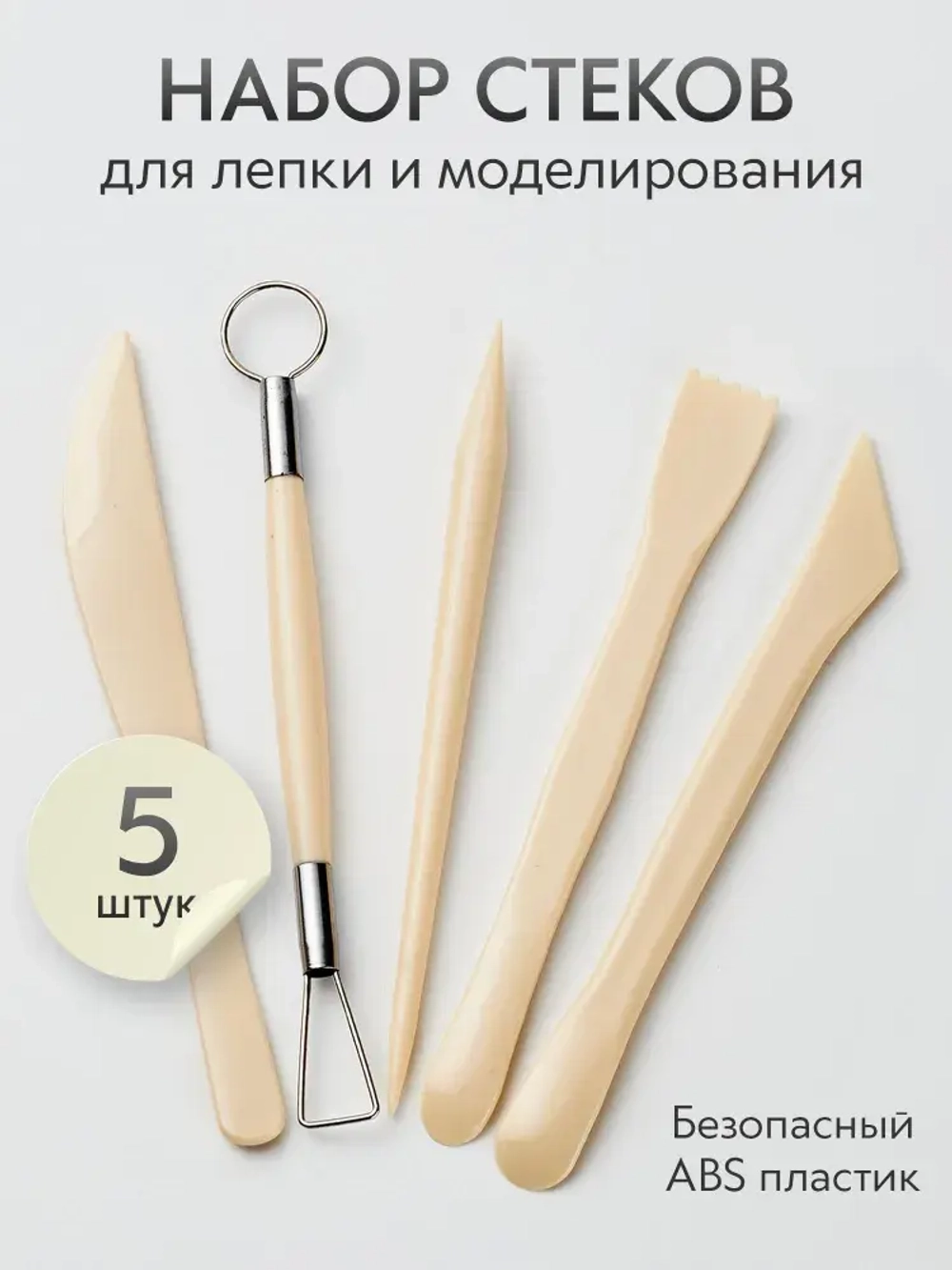 Инструменты для лепки и моделирования набор из 5 стеков для глины, пластилина и мастики, бежевые