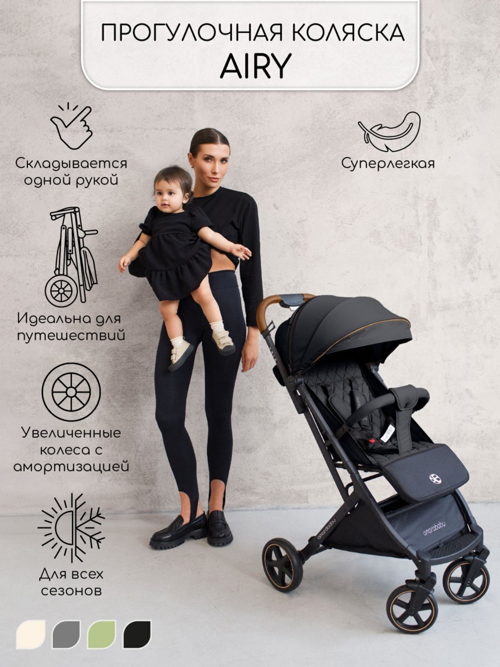 Прогулочная коляска Amarobaby, Airy, чёрный