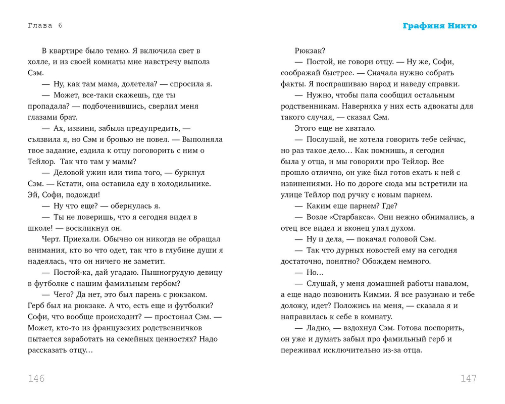 Графиня Никто