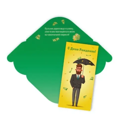 Конверт для денег стандарт «С Днём Рождения «Дождь из денег»