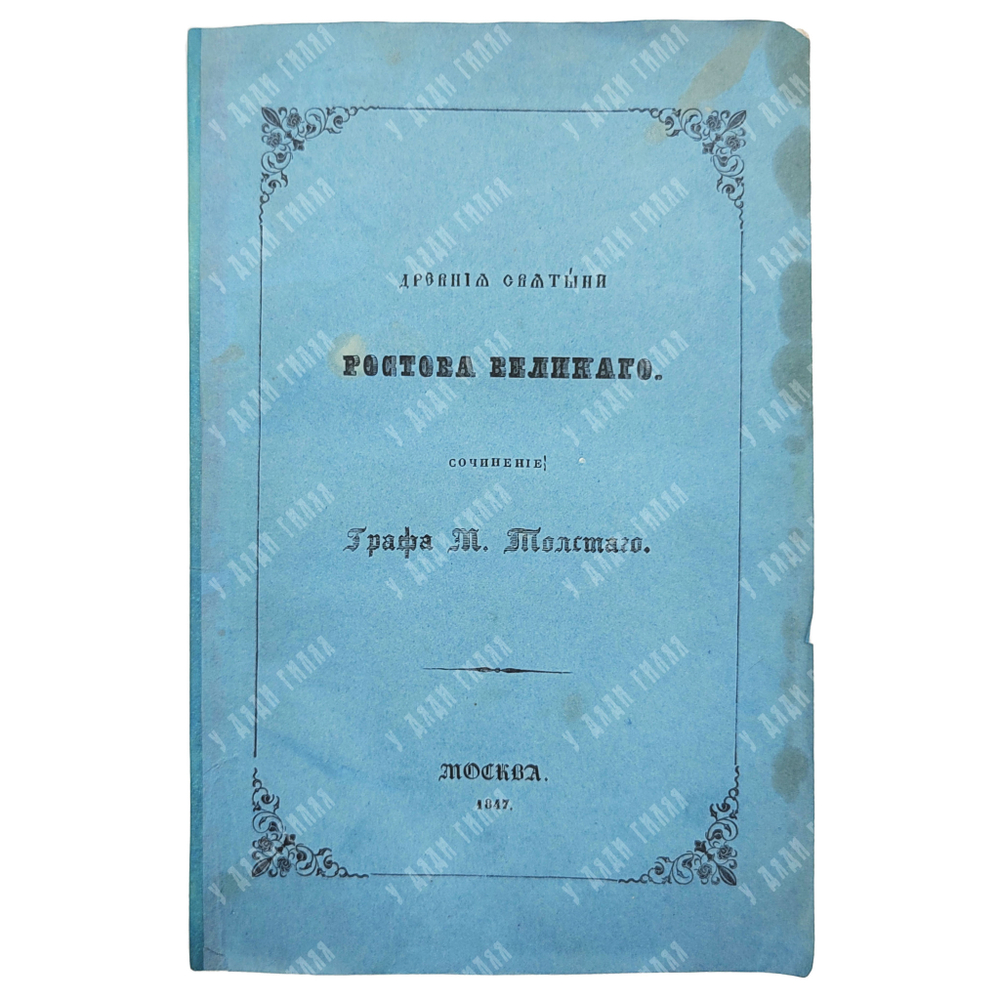 [Первое издание] Толстой М. Древние святыни Ростова Великого, 1847.