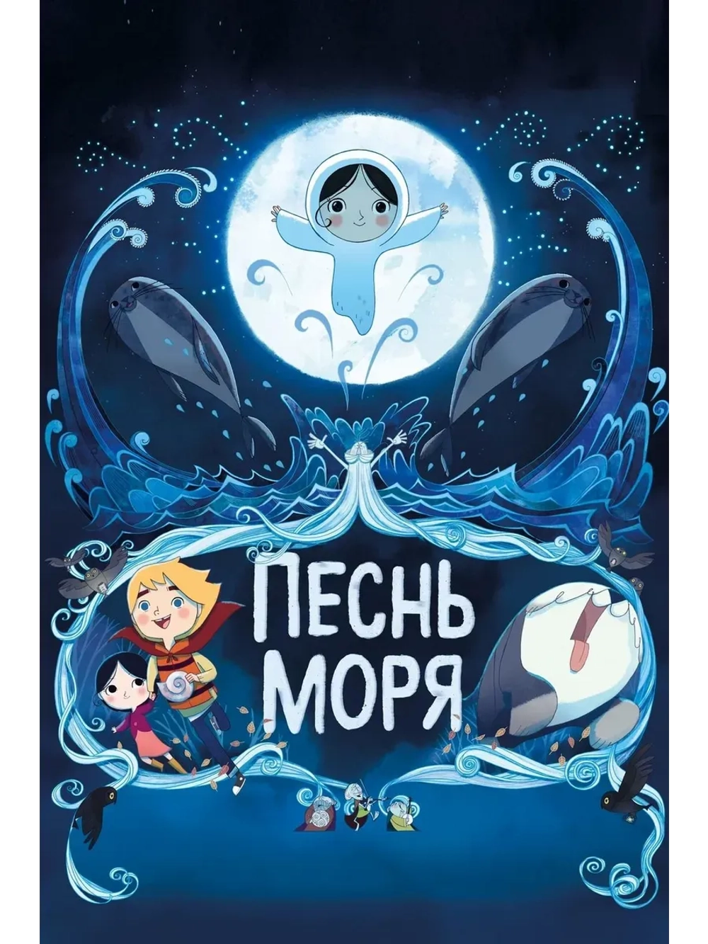 Песнь моря (2014) (КИНО USB)