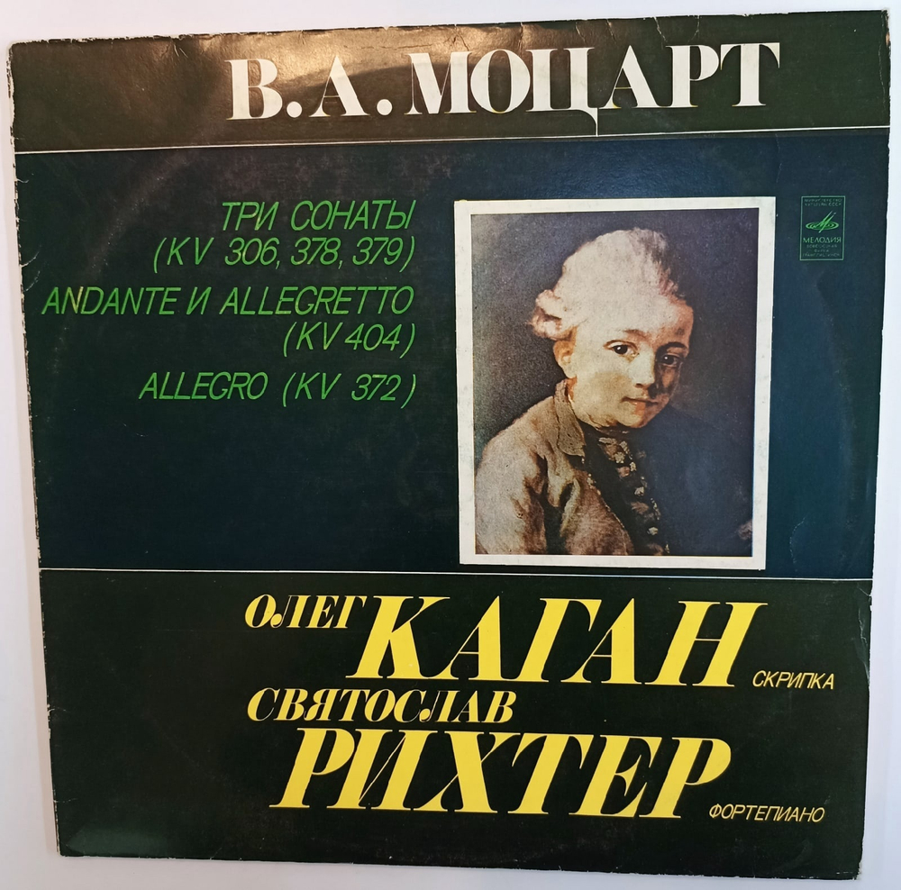 В. А. Моцарт, Сивастьян Рихтер, Олег Каган Сонаты 378, 379, 306. Анданте и Анданте 404. Аллегро 372