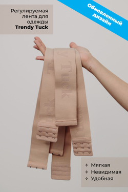 Регулируемая лента для одежды Trendy Tuck