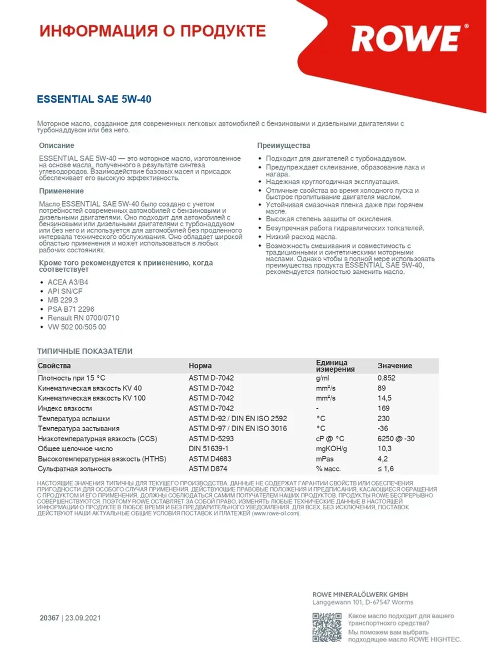 ROWE ESSENTIAL SAE 5W-40 5л. Германия