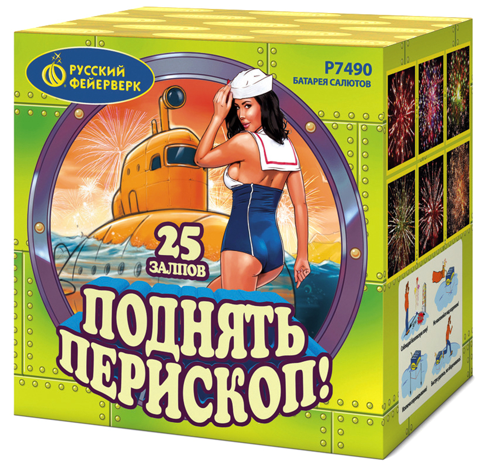 Р7490 Салют "Поднять перископ!" (1" х 25 залпов)