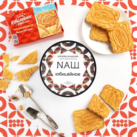 NАШ (Юбилейное), 40 гр.