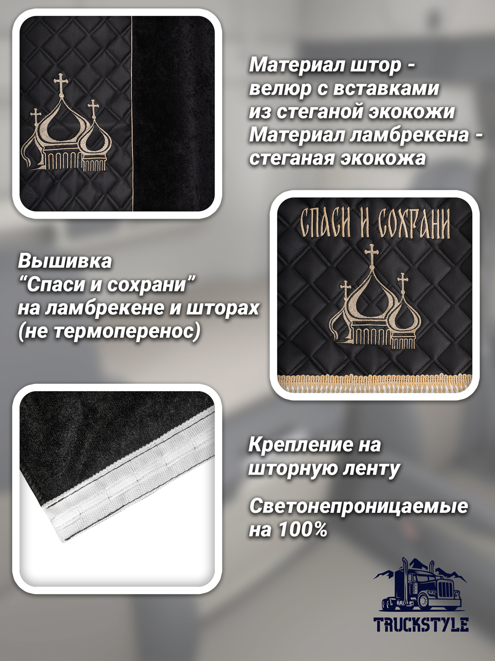 Шторы спального места с ламбрекеном в кабину грузовика. Ламбрекен из экокожи с вышивкой Спаси и Сохрани. Блэкаут, велюр. Черный цвет с вставкой из экокожи и вышивкой. Высота 1,35м, ширина одной стороны - 1,05м.