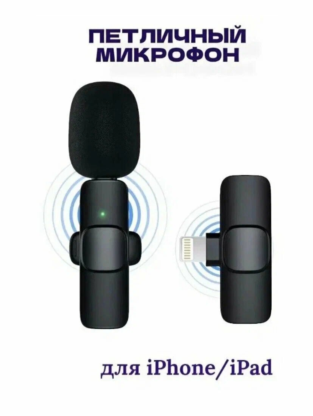 Микрофон / Микрофон беспроводной / Микрофон петличный Lightning K9 JBH