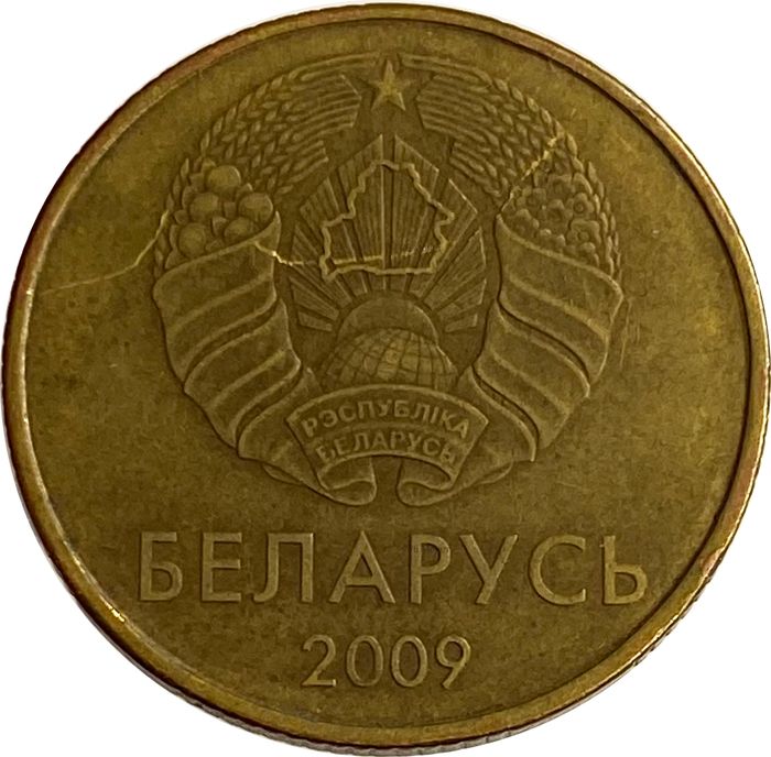 50 копеек 2009 Беларусь XF