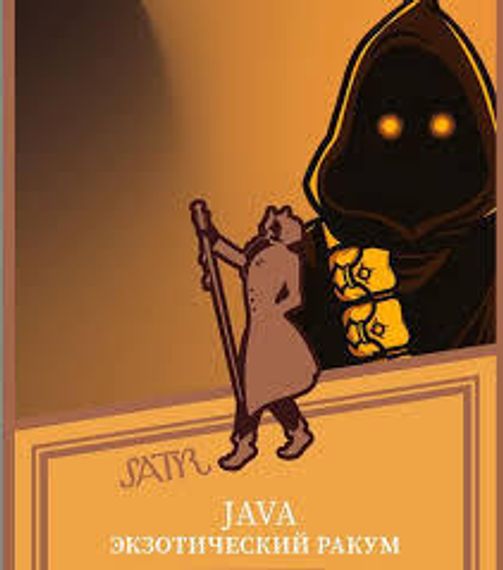 Satyr - Java (100г)
