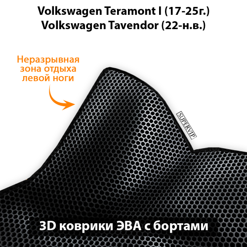 Передние автомобильные коврики ЭВА с бортами для Volkswagen Teramont I (17-25г.), Volkswagen Tavendor (22-н.в.)
