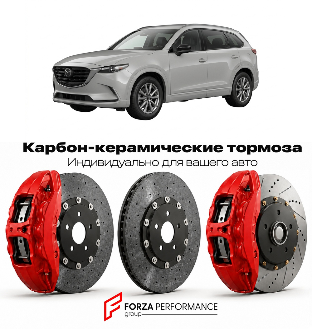 Карбон-керамическая тормозная система для Mazda CX-9 II TC 2016-2023 Мазда