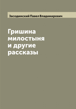 Гришина милостыня и другие рассказы | Засодимский Павел Владимирович