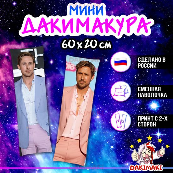 Мини дакимакура Райан Гослинг арт. M1106, 60х20 см