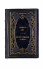 Умберто Эко - Отсутствующая структура. Книга в кожаном переплёте.